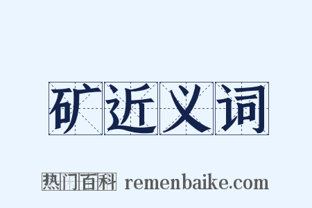 矿近义词是什么意思的图片